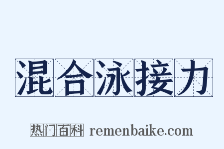 混合泳接力是什么意思的图片